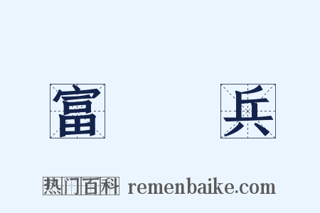 富國強兵是什么意思的图片